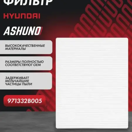 Фильтр салона Hyundai Santa Fe (2005 - 2010) II Санта фе. К-МАРКЕТ