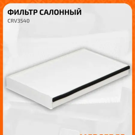 Фильтр салонный для автомобилей MERCEDES-BENZ CRV3540. CARVILLESHOP