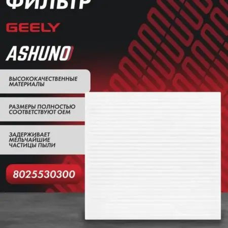 Фильтр салона Geely Atlas Pro, PRO NL-3B 8025530300. К-МАРКЕТ