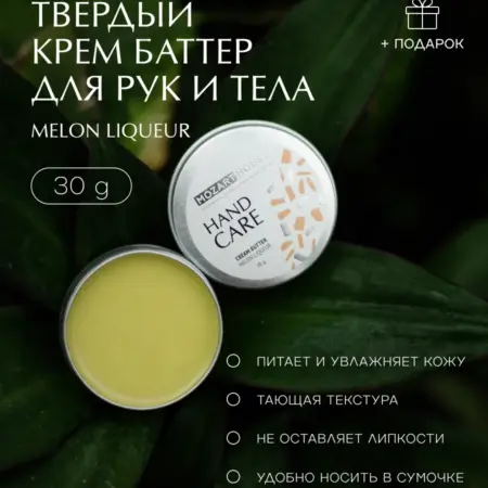 Крем баттер Melon liqueur (30гр). Mozart House