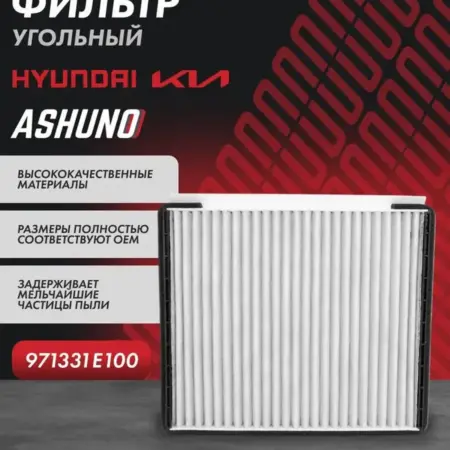 Фильтр салонный угольный Элантра, Акцент, Рио. К-МАРКЕТ