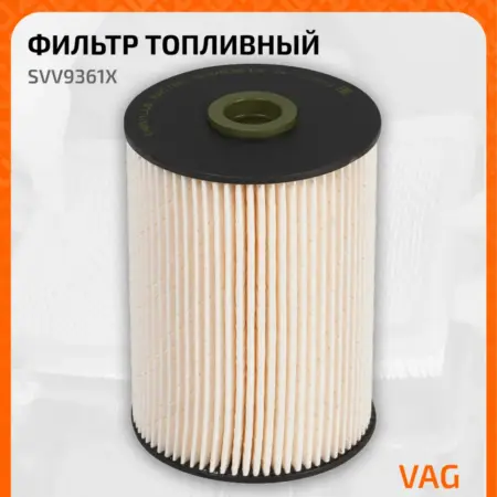 Топливный фильтр для Audi, Seat, Skoda, VW. CARVILLESHOP