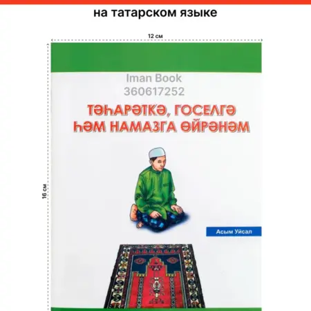 Учусь тахарату и намазу на татарском языке. Dveri Vostoka