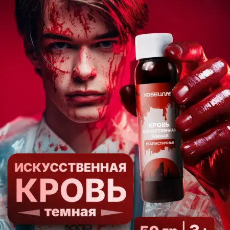 Искусственная темная кровь для грима ран и шрамов на лице. ПРЯМОЙ КОНТРАКТ - Официальный магазин
