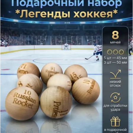 Хоккей.Мяч для дриблинга .Подарочный набор *Мои Герои*. ЭКО-Сортер