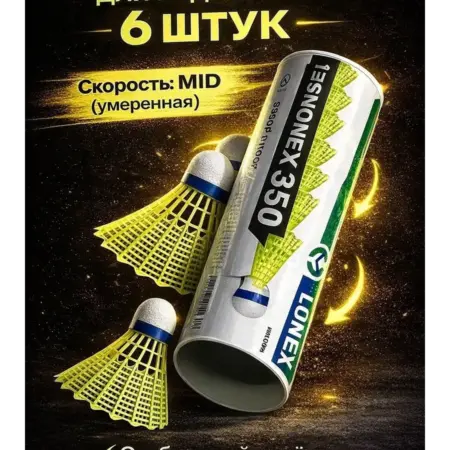 Воланчик для бадбинтона 6 штук. Самый сильный