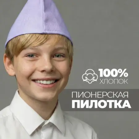 Пилотка пионерская. Wellness Ultracare