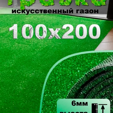 Газон 100х200 искусственный уличный для декора травка. ковры Севера