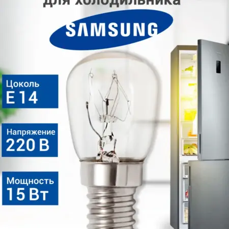 Лампочка для холодильника Samsung. Центр Респираторной и Кислородной Поддержки