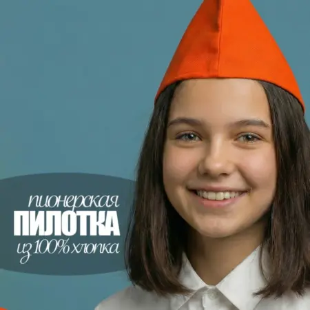 Пионерская пилотка. Luxottire