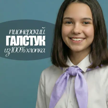 Галстук пионерский. Luxottire