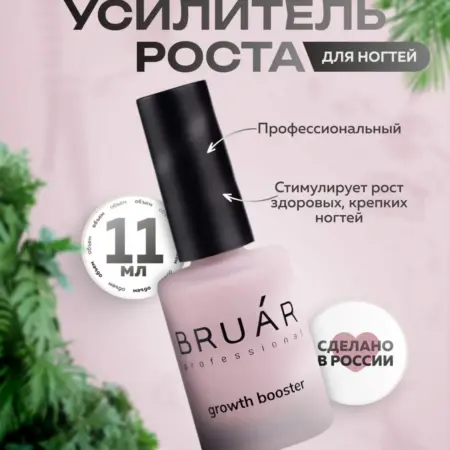 Усилитель роста для ногтей с витаминами, 11 мл. Индустрия красоты