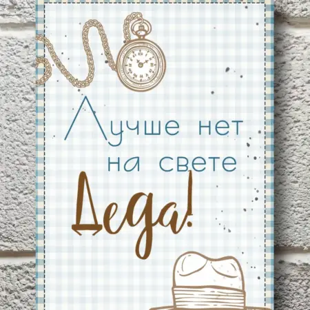 Постер подарок дедушке. ПОДАРКИНО