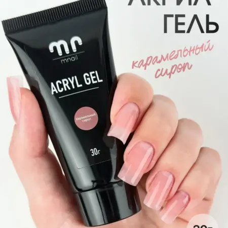 Акрилгель акригель для ногтей, 30г (05 Карамельный сироп). Маманейл