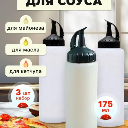 Емкость для соуса, соусник пластиковый, 175 мл, набор 3 шт. Vevoxo