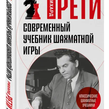 Современный учебник шахматной игры. ТД Эксмо