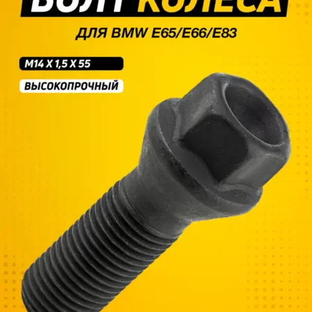 Болт колеса высокопрочный для BMW E65 E66 E83 18538. Avtosvet96