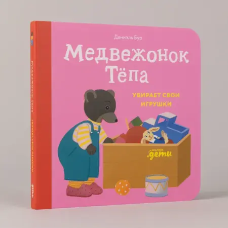 Медвежонок Тёпа убирает свои игрушки. Альпина.Книги