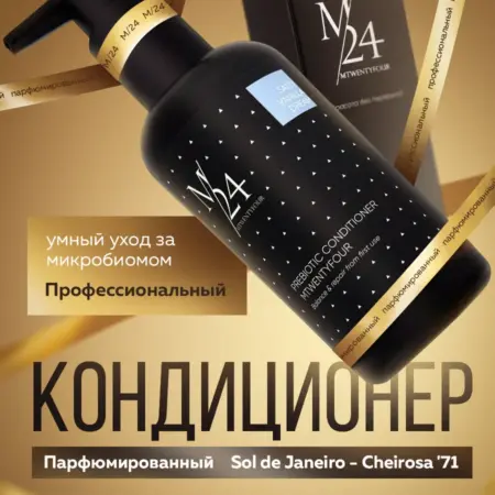 Профессиональный парфюмированный кондиционер для волос. M/24