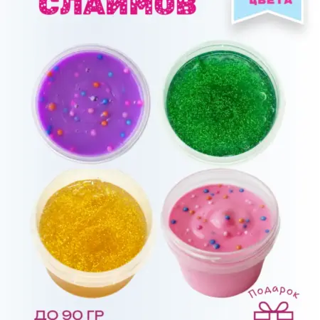 Набор слаймов 4 шт. ИП Кубинцева Ю. А.