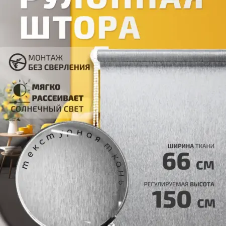 Рулонная штора 66х150. 1