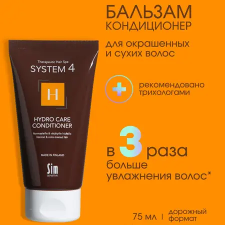 System 4 Бальзам кондиционер для волос увлажняющий Н 75 мл. МАРКЕТ
