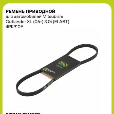 Ремень приводной для а м Mitsubishi Outlander XL (06-). CARVILLESHOP