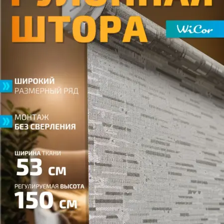 Рулонная штора 53х150 см. 1