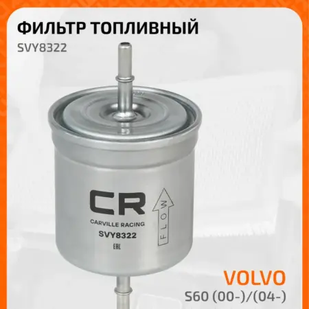 Топливный фильтр для Volvo S60 S80 V70 XC70 XC90. CARVILLESHOP