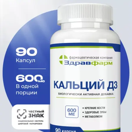 Кальций Д3 90 капсул. Здравфарм