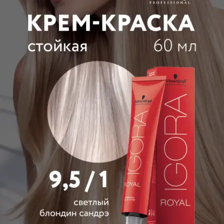 Краска для волос Schwarzkopf Igora Royal 9,5-1 60 мл. Beauty-hair
