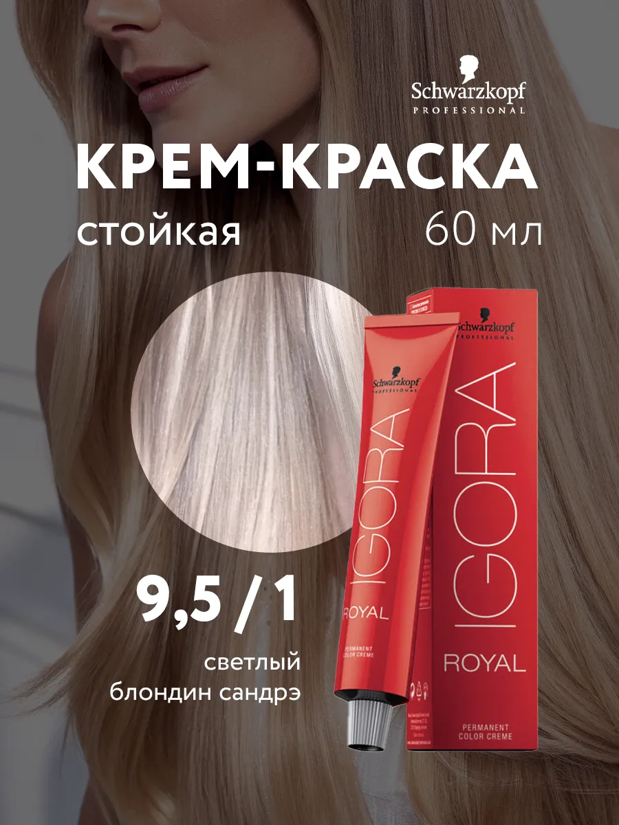 Краска для волос Schwarzkopf Igora Royal 9,5-1 60 мл. Beauty-hair