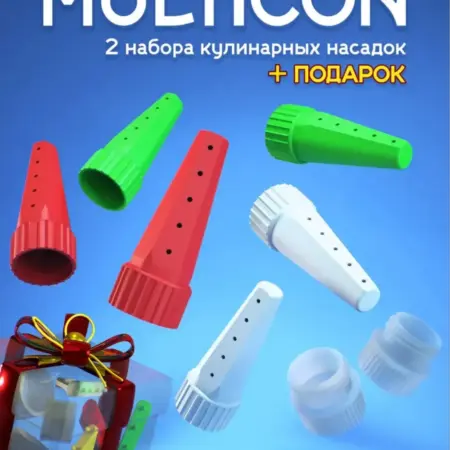 Насадки для майонеза +подарок. Мультикон