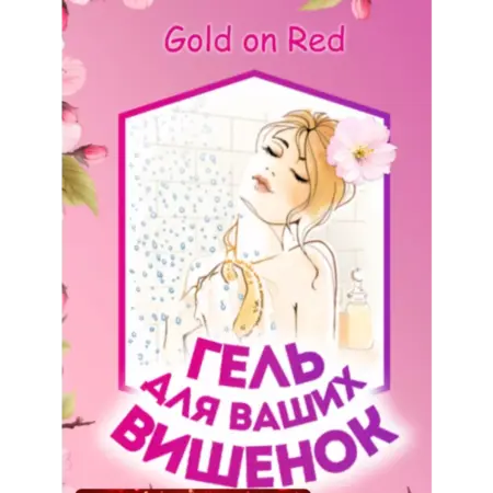 гель для вишенок. Корпорация Молодости