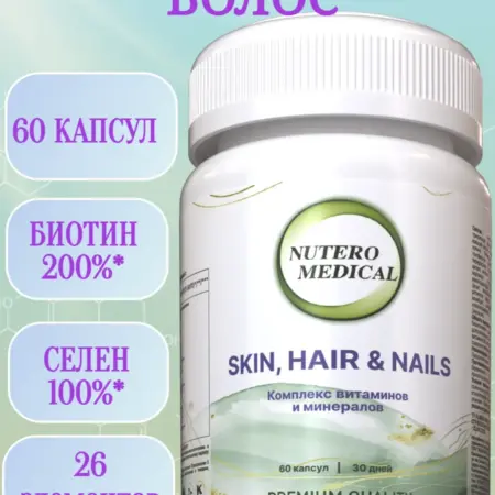 Витамины для волос. NUTERO MEDICAL