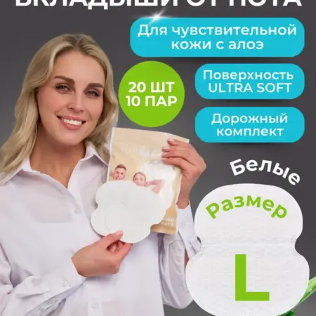 Вкладыши прокладки от пота для подмышек. INNORTO - скидки 80%