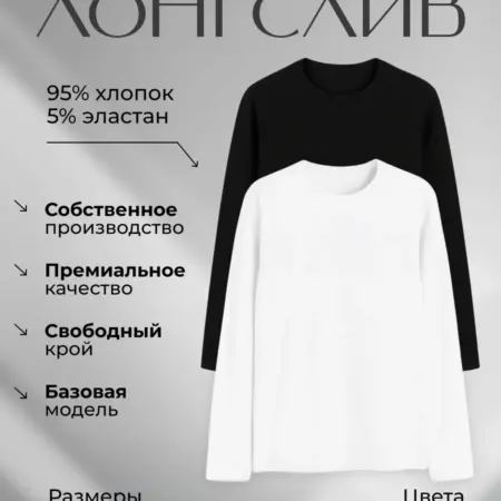 Лонгслив базовый облегающий набор с длинным рукавом. АНЛ ШОП