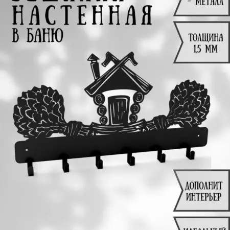 Вешалка металлическая в баню настенная. Стальной Мастер