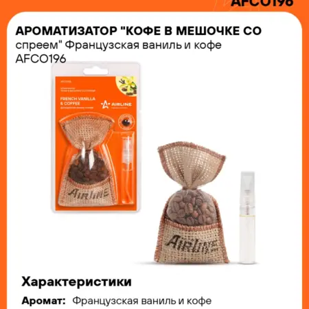 Ароматизатор 3 шт для а м Французская ваниль и кофе, кофе. CARVILLESHOP