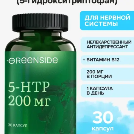 5 HTP антидепрессант растительный, от стресса 30 капсул. GREENSIDE