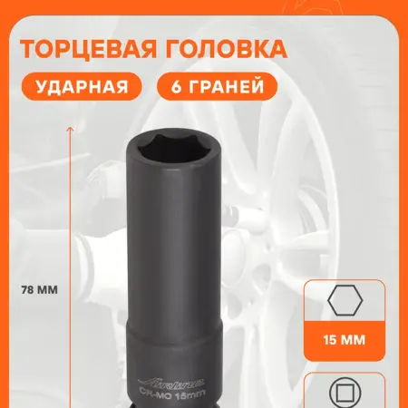 Головка 3 шт ударная торцевая 1 2"DR шестигранная 15мм. CARVILLESHOP
