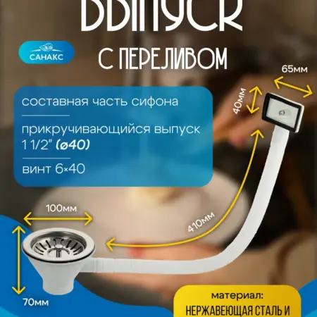 Выпуск с переливом для кухонной мойки ф90 мм. ПОТОК