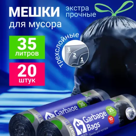 Мешки для мусора с затяжкой 3х слойные черные 35л 20 шт. Lomberta