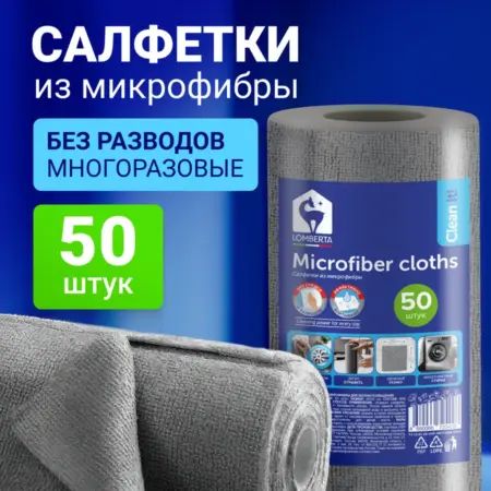Салфетки из микрофибры в рулоне темно-серые 50 шт. Lomberta