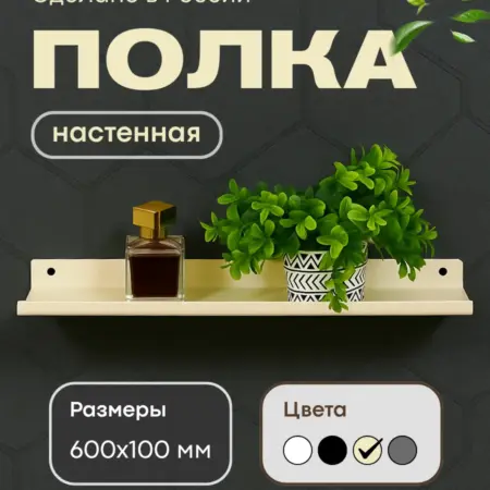 Полка настенная универсальная. Уютный дом