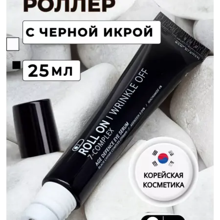 Сыворотка роллер для кожи вокруг глаз с черной икрой. BestKorea shop