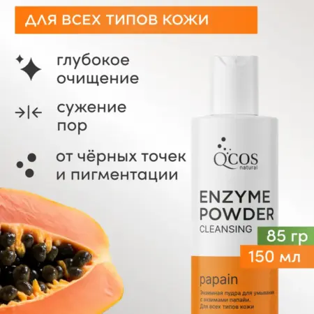 Энзимная пудра для умывания. QCOS COSMETICS