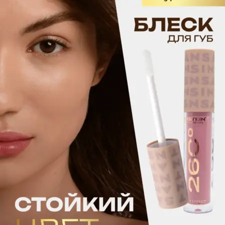 Блеск для губ увлажняющий Capucccino тон 04. ANSTEIN