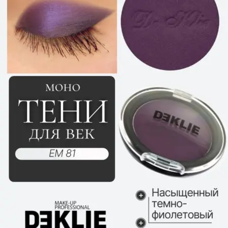 Тени для век Насыщенный темно-фиолетовый сатиновый. De Klie