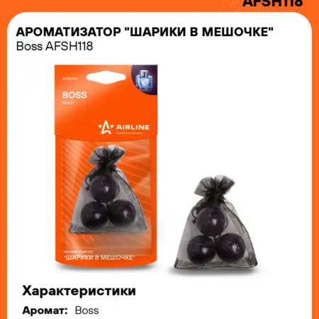 Ароматизатор 5 шт для а м Boss, шарики в мешочке. CARVILLESHOP